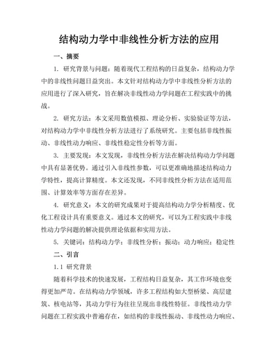 结构动力学中非线性分析方法的应用
