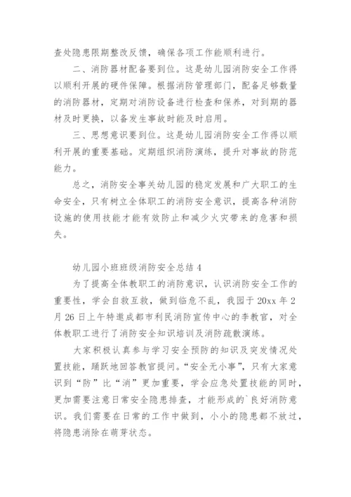 幼儿园小班班级消防安全总结.docx