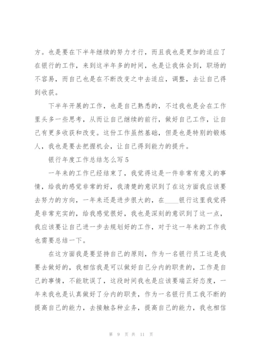 银行年度工作总结怎么写5篇.docx