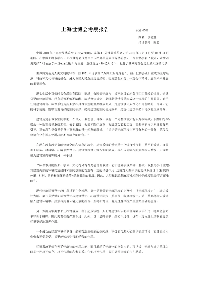 上海世博会考察报告设计0701.docx