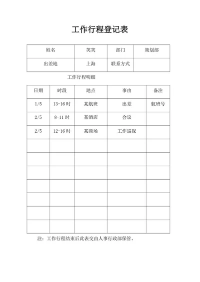 工作行程明细登记表word模板