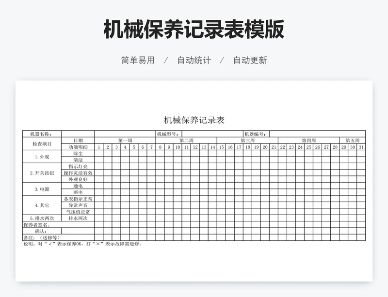 机械保养记录表模版