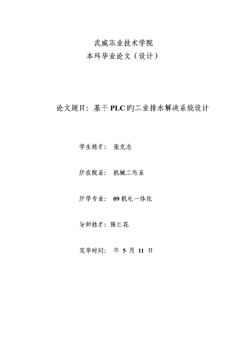 基于PLC的工业排水处理系统综合设计.docx