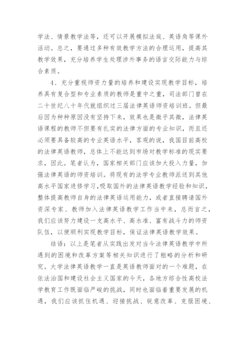 浅谈法律英语教学的困境与改革论文.docx