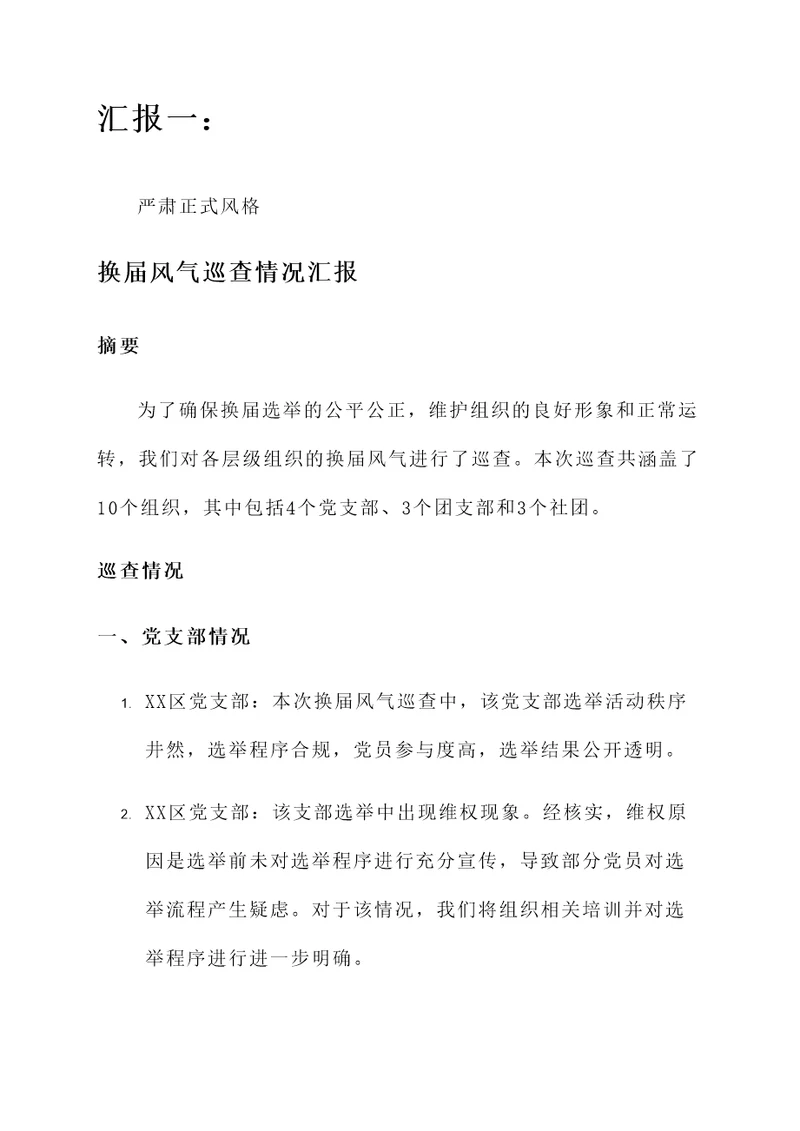 换届风气巡查情况汇报