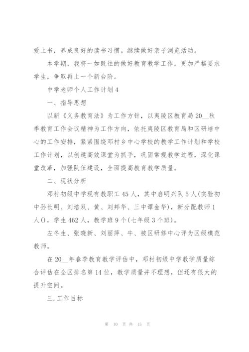老师个人工作计划模板5篇.docx
