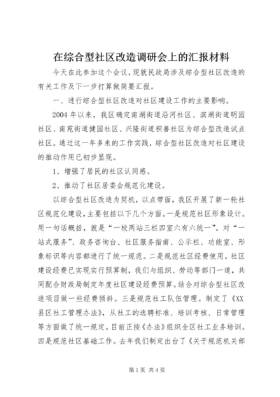 在综合型社区改造调研会上的汇报材料.docx