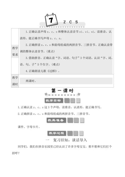 汉语拼音7 z c s  教案