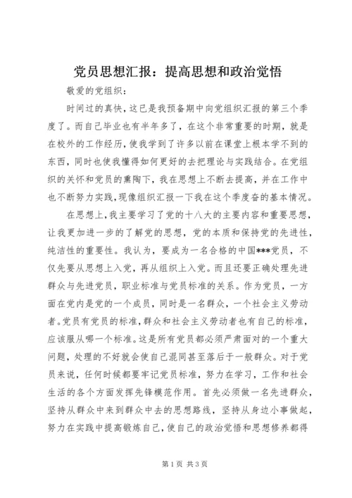 党员思想汇报：提高思想和政治觉悟.docx