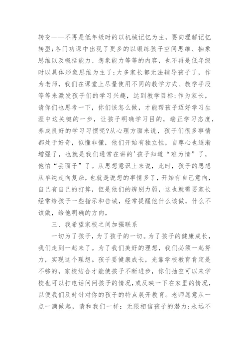 小学四年级家长会班主任发言稿.docx