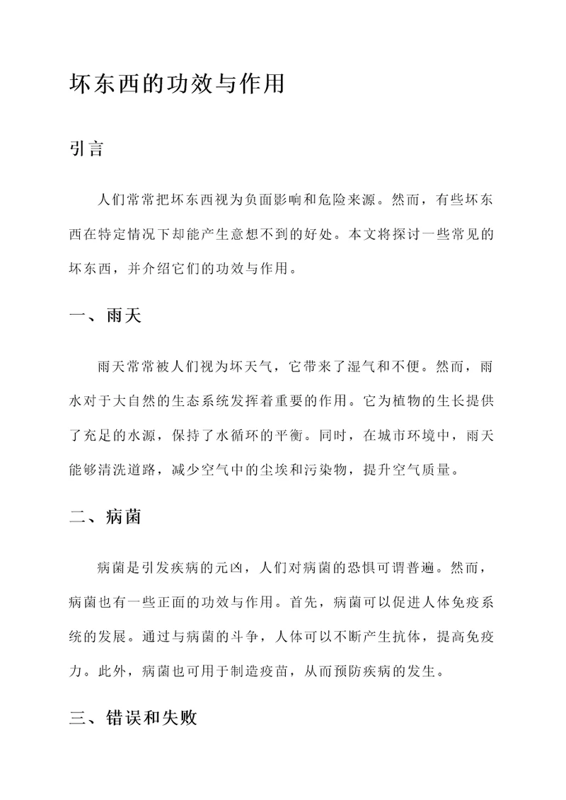 坏东西的功效与作用
