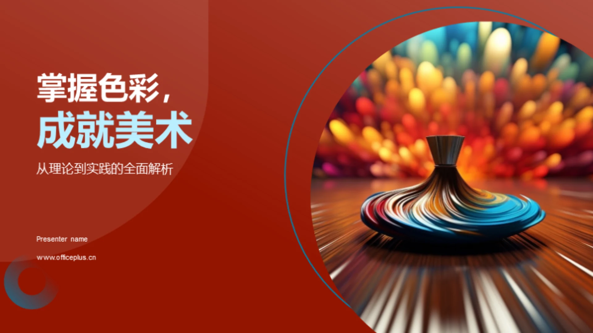 掌握色彩,成就美术