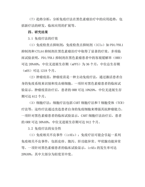 免疫疗法在黑色素瘤治疗中的应用前景