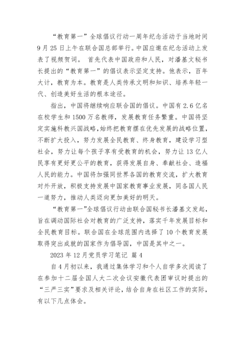 2023年12月党员学习笔记.docx