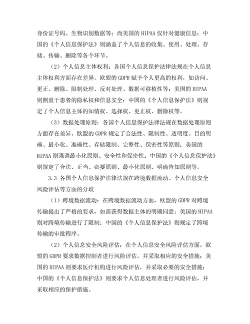 个人信息保护法的国际比较