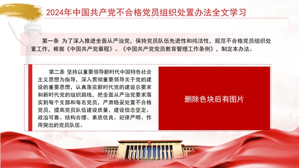 2024年中国共产党不合格党员组织处置办法全文学习PPT课件