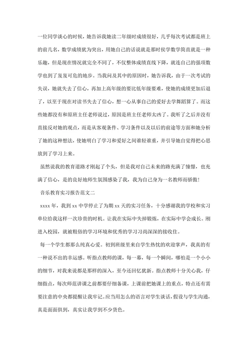 音乐教育实习报告范文
