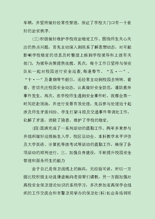 保卫科长述职报告汇集范文