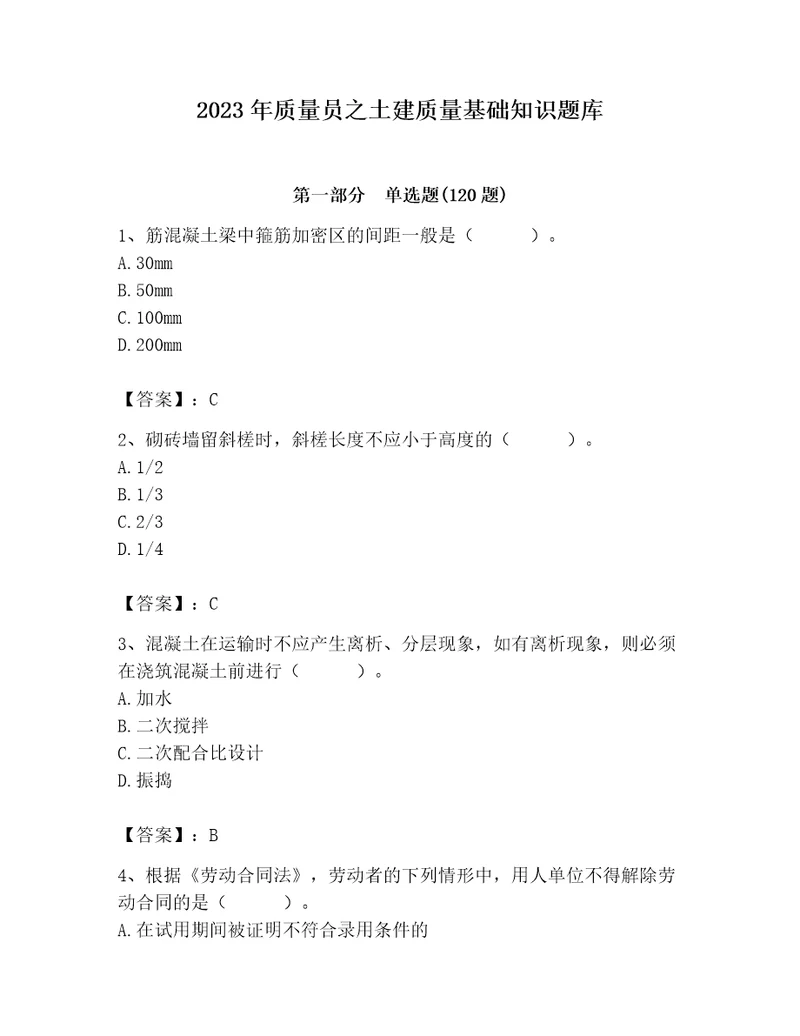 2023年质量员之土建质量基础知识题库及答案精选题