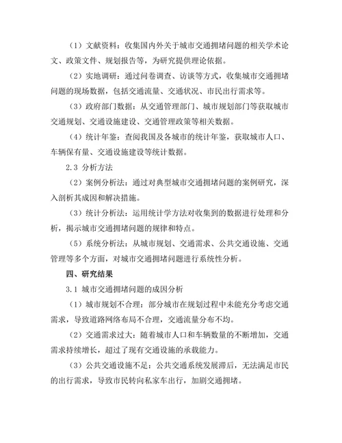 城市交通拥堵问题的解决方案研究