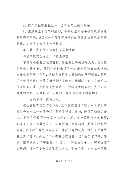 安全保卫自查报告 (3).docx