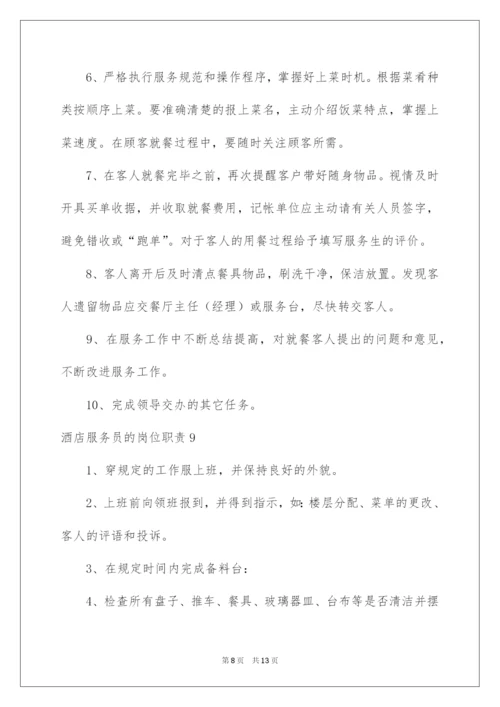 2022酒店服务员的岗位职责.docx