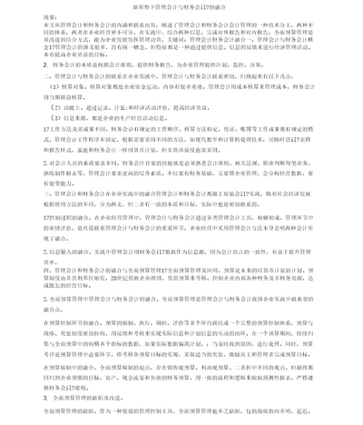 新形势下管理会计与财务会计的融合