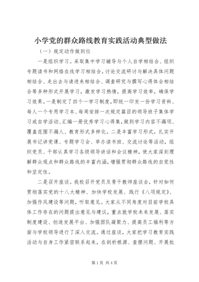 小学党的群众路线教育实践活动典型做法.docx