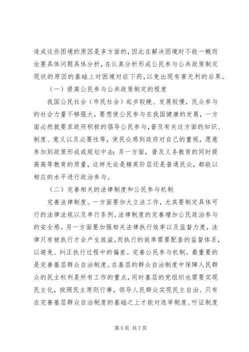 公共管理政策制定中公民参与困境及对策.docx