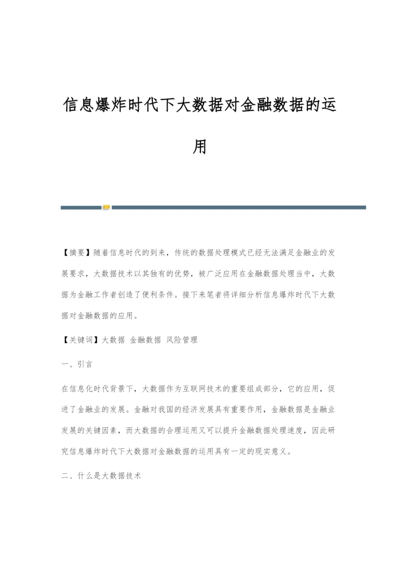 信息爆炸时代下大数据对金融数据的运用.docx