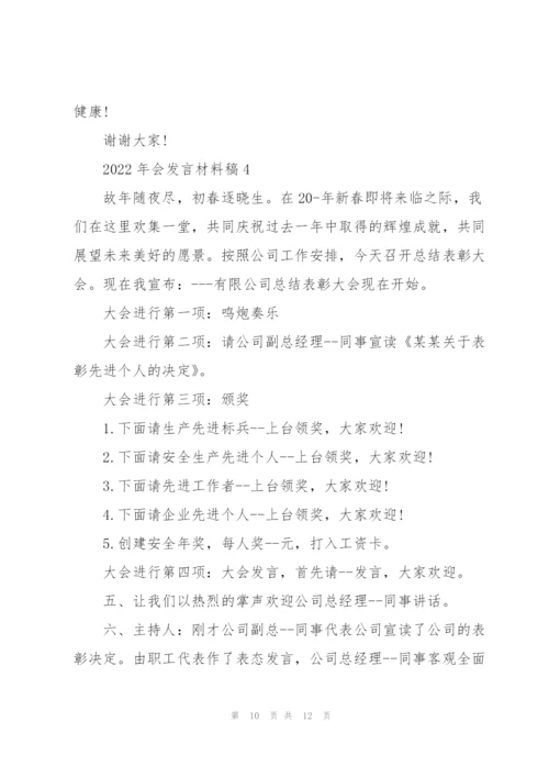 2022年会发言材料稿五篇.docx