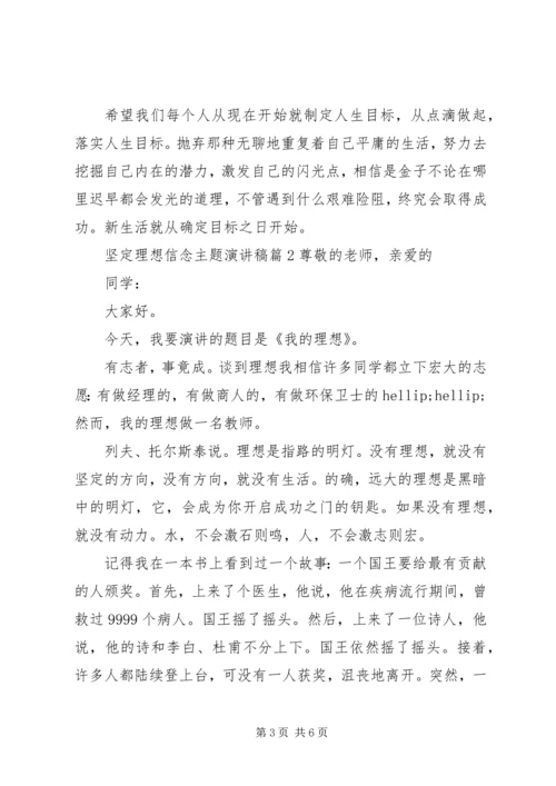 坚定理想信念主题演讲稿.docx