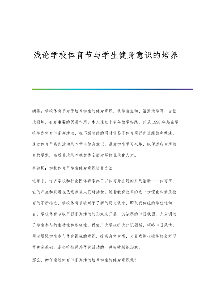 浅论学校体育节与学生健身意识的培养.docx