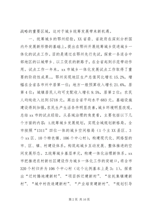 如何统筹城乡与县域治理创新调研报告 (2).docx