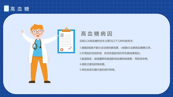 三高症知识讲座高代谢综合症PPT模板