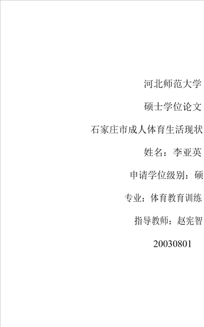 石家庄市成人体育生活现状的调查分析