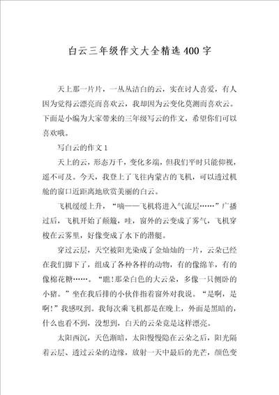 白云三年级作文大全精选400字