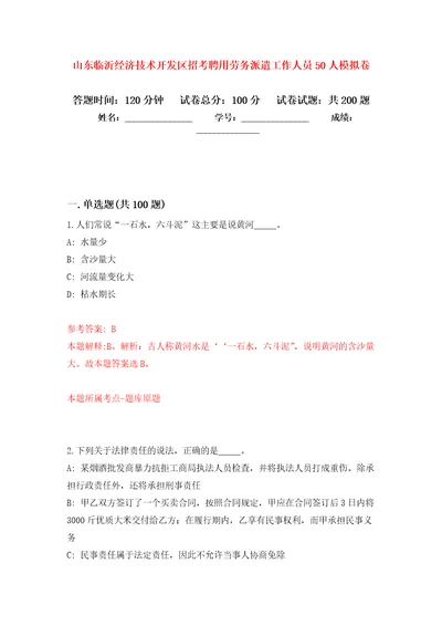 山东临沂经济技术开发区招考聘用劳务派遣工作人员50人模拟卷第4版