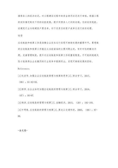 应收账款的管理与核算李芝霞.docx