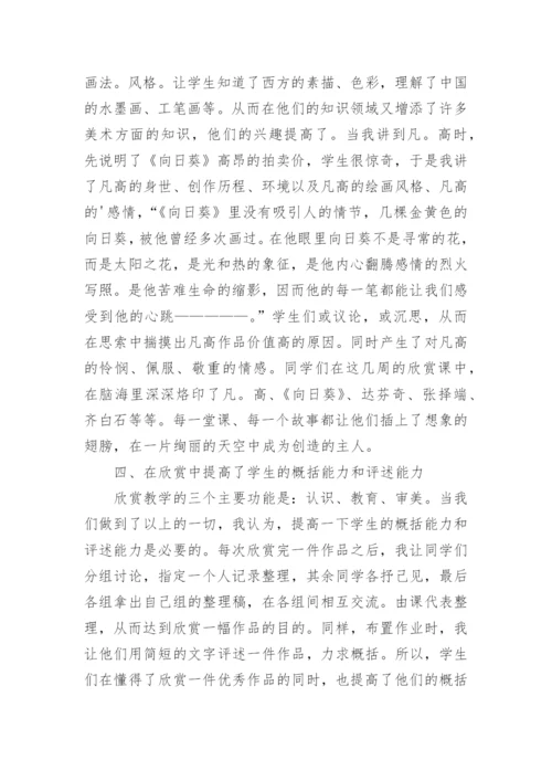 浅谈美术欣赏课在美术教学中的作用论文.docx