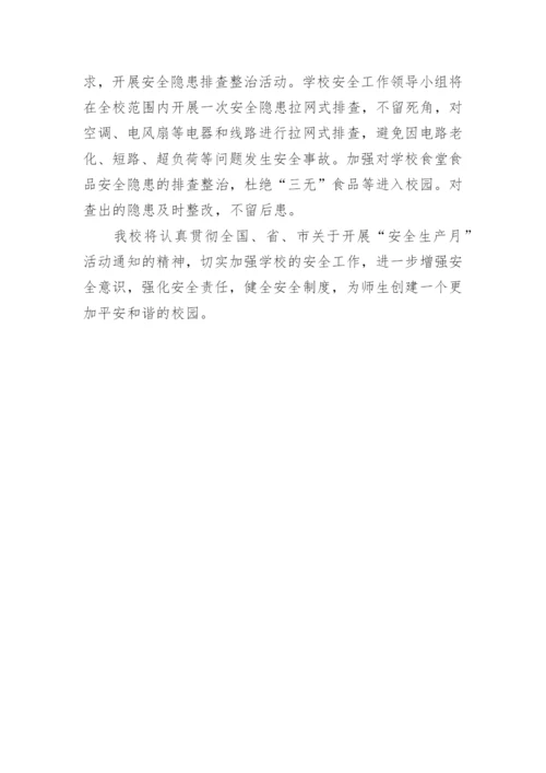 小学学校安全生产月活动方案.docx