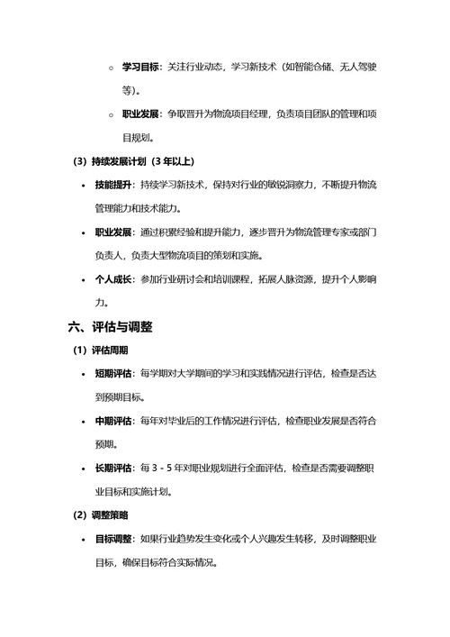 大学生职业规划书