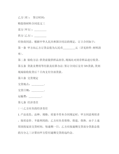 2023年购装修材料合同.docx