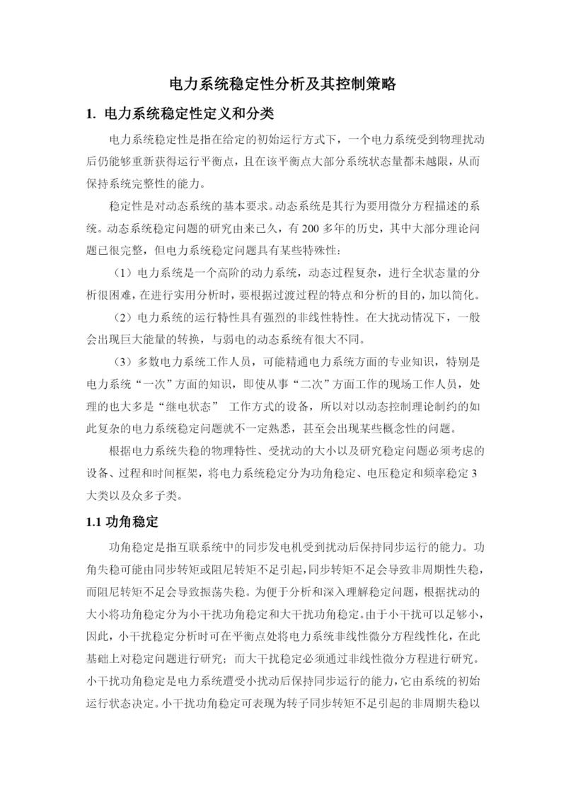 电力系统稳定性分析小论文.docx