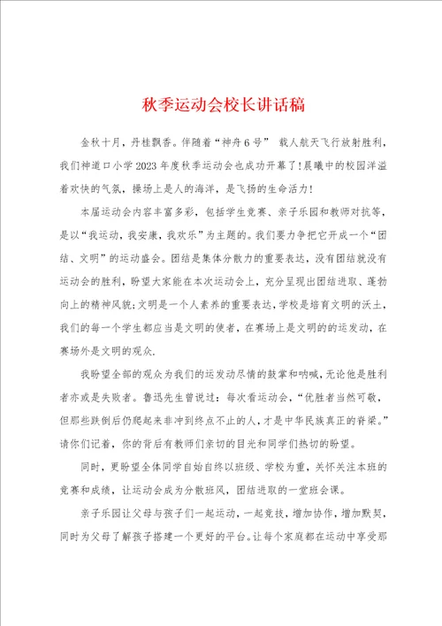 秋季运动会校长讲话稿