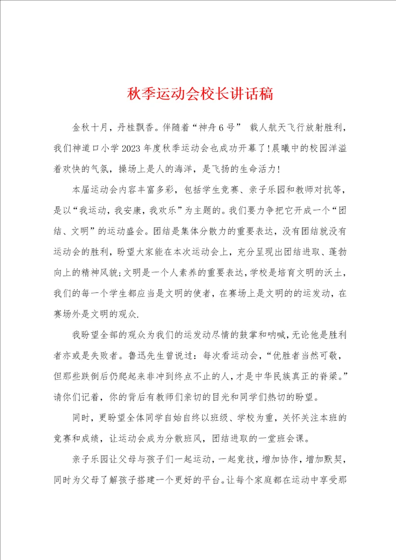 秋季运动会校长讲话稿