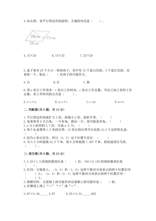 人教版数学五年级上册期末考试试卷及完整答案一套.docx