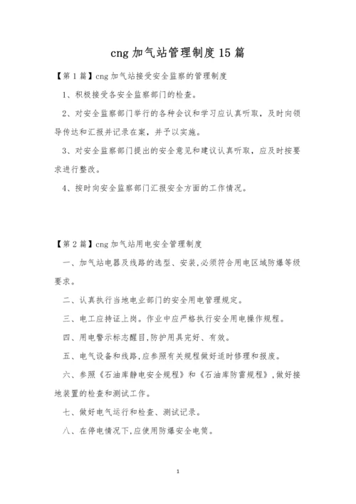 cng加气站管理制度15篇.docx