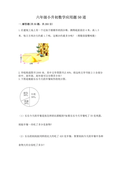 六年级小升初数学应用题50道精品（突破训练）.docx