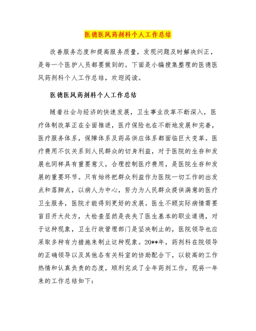 医德医风药剂科个人工作总结